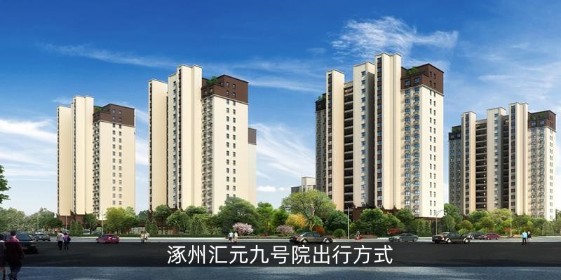 涿州汇元九号院出行方式