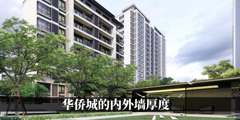 华侨城的内外墙厚度