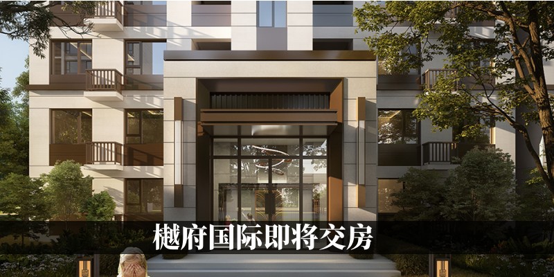 樾府国际即将交房