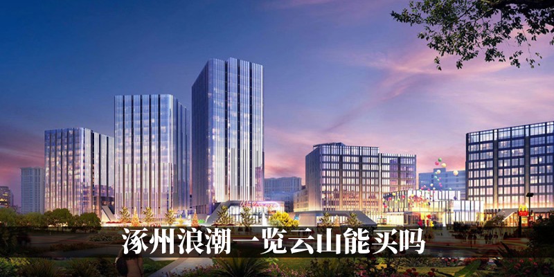 涿州浪潮一览云山能买吗
