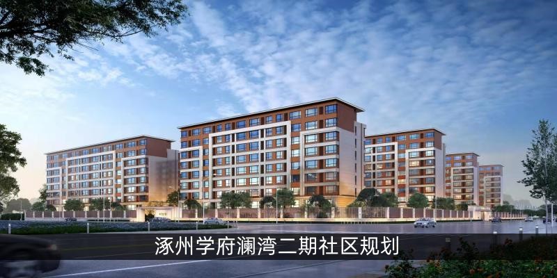 涿州学府澜湾二期社区规划