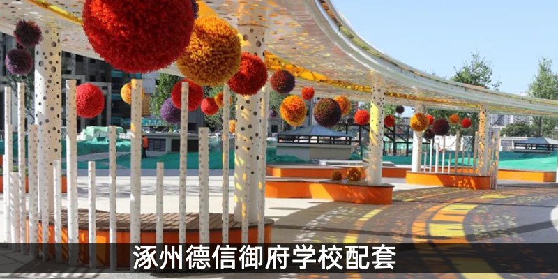 涿州德信御府学校配套