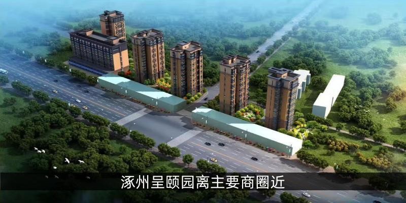涿州呈颐园离主要商圈近