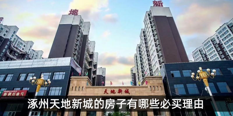 涿州天地新城的房子有哪些必买理由