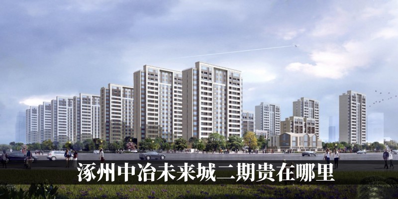 涿州中冶未来城二期贵在哪里