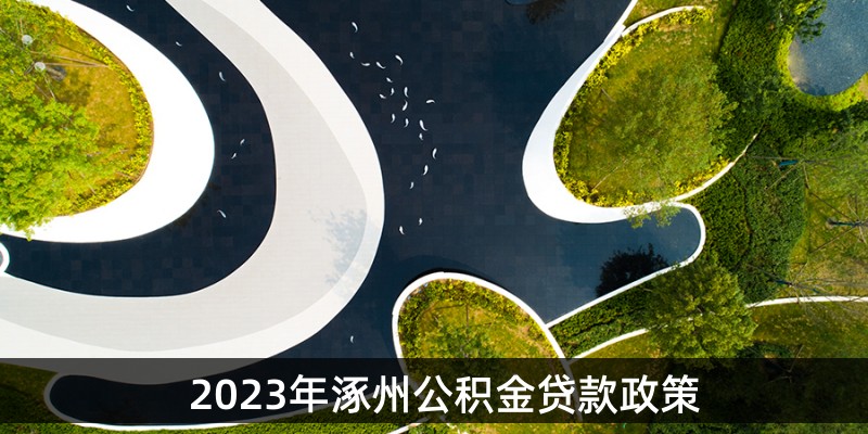 2023年涿州公积金贷款政策