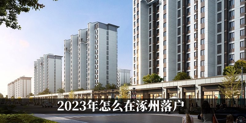 2023年怎么在涿州落户