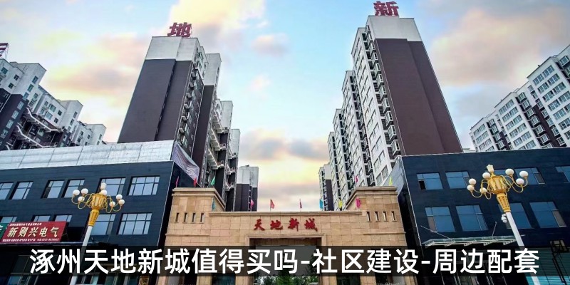 涿州天地新城值得买吗-社区建设-周边配套