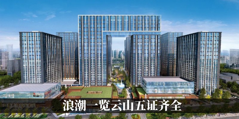 浪潮一览云山五证齐全