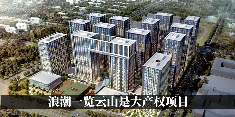 浪潮一览云山是大产权项目