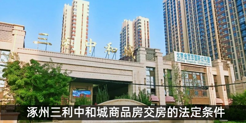 涿州三利中和城商品房交房的法定条件