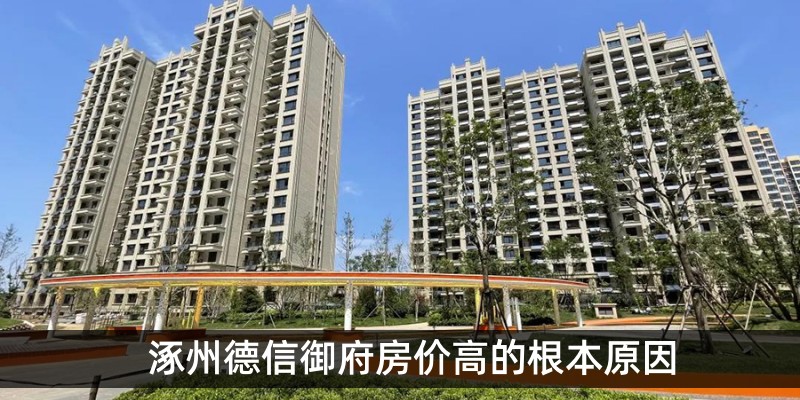 涿州德信御府房价高的根本原因