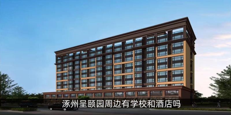 涿州呈颐园周边有学校和酒店吗