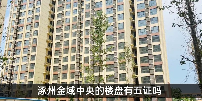 涿州金域中央的楼盘有五证吗 