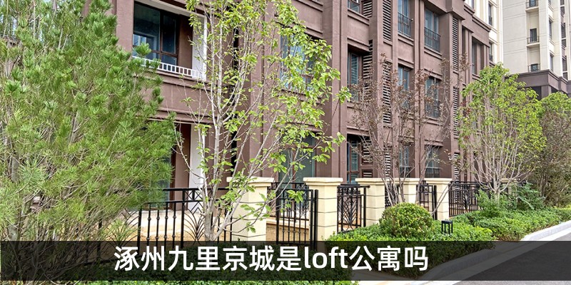 涿州九里京城是loft吗