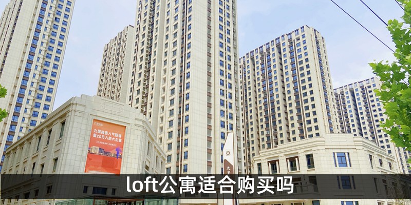 loft公寓适合购买吗
