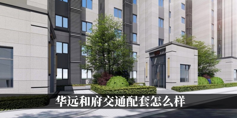 华远和府交通配套怎么样