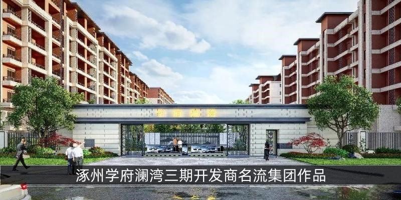 涿州学府澜湾三期开发商名流集团代表作品