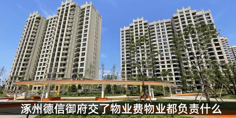 涿州德信御府交了物业费物业都负责什么