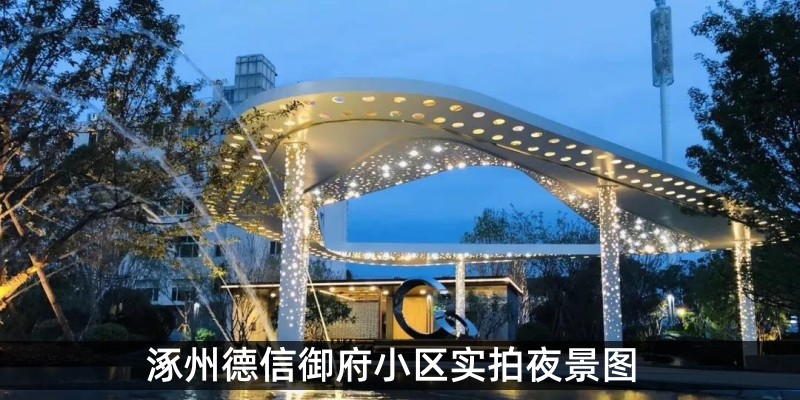 涿州德信御府小区实拍夜景图