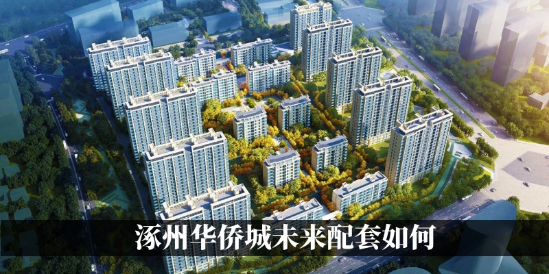 涿州华侨城未来配套如何