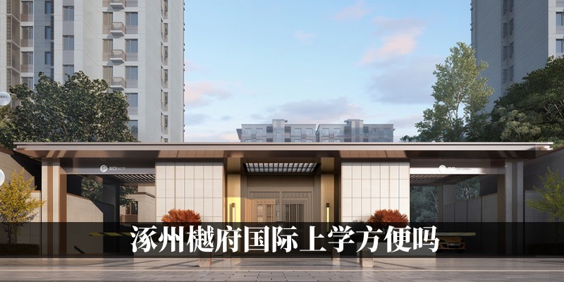 涿州樾府国际上学方便吗