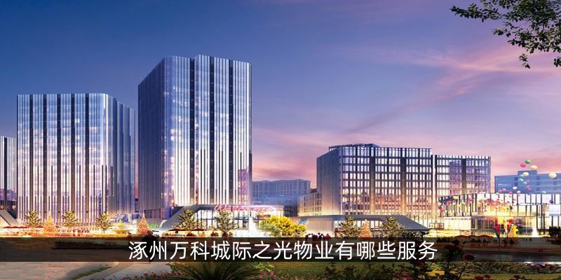 涿州万科城际之光物业有哪些服务