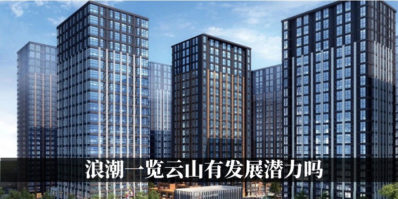 浪潮一览云山有发展潜力吗