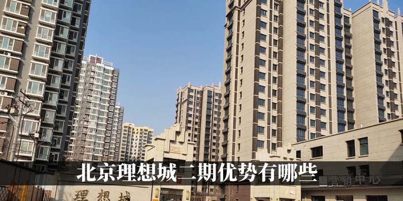 北京理想城的优势