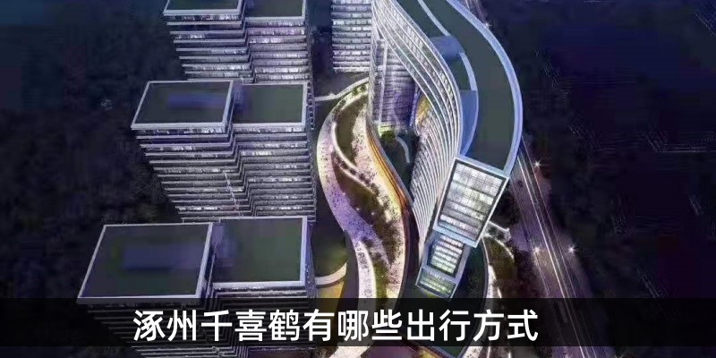 涿州千喜鹤有哪些出行方式 