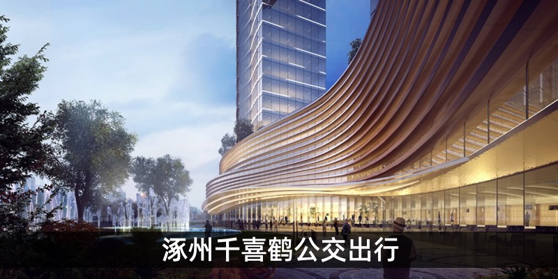 涿州千喜鹤公交出行