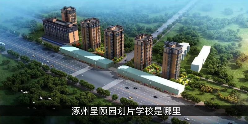 涿州呈颐园划片学校是哪里