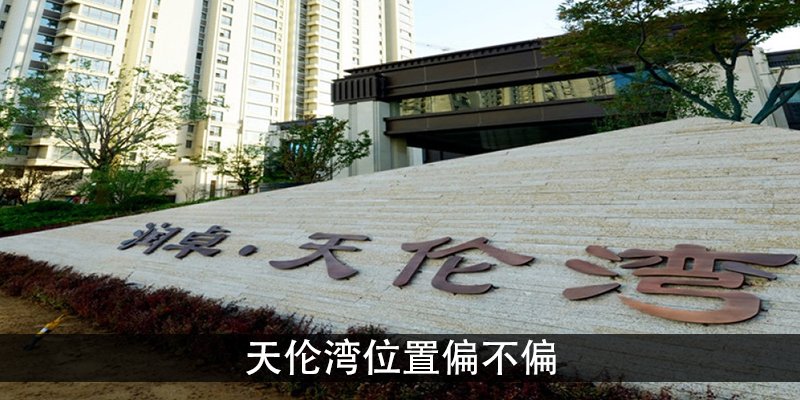 天伦湾位置偏不偏