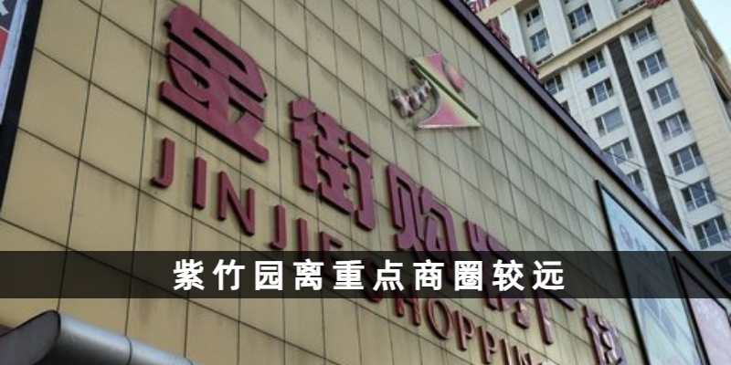紫竹园离重点商圈较远