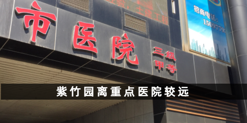 紫竹园离重点医院较远
