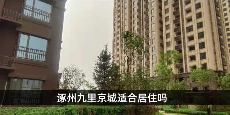 涿州九里京城适合居住吗