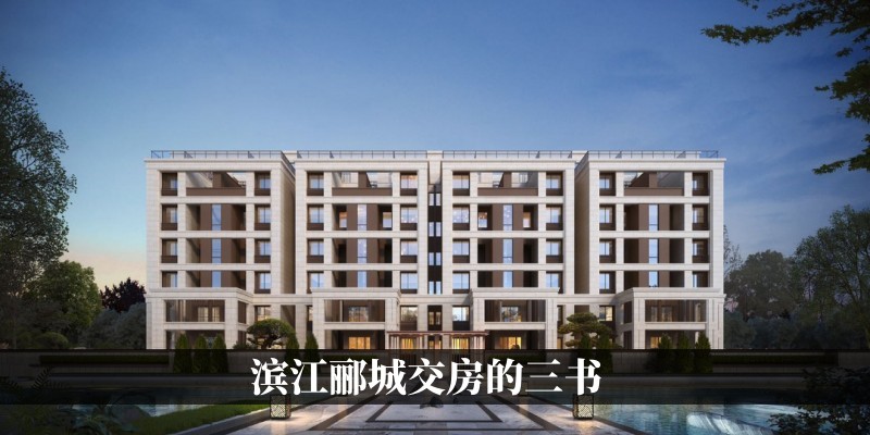 滨江郦城交房的三书