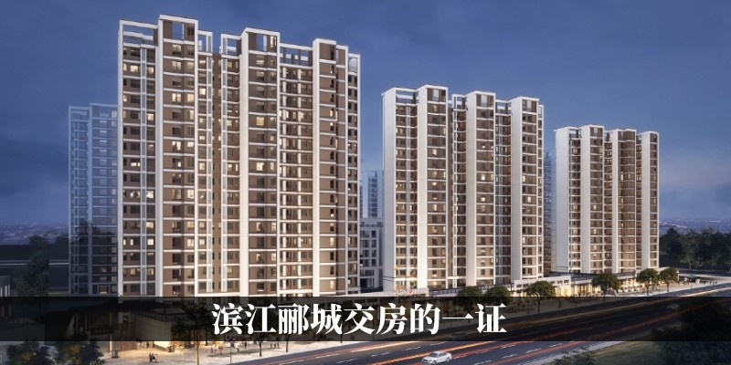 滨江郦城交房的一证