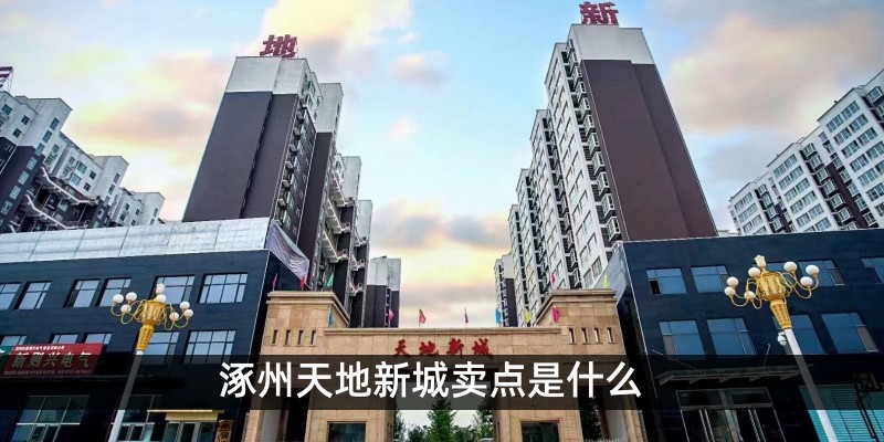 涿州天地新城卖点是什么