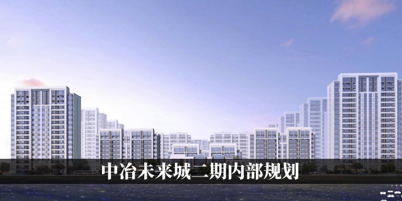 中冶未来城二期内部规划