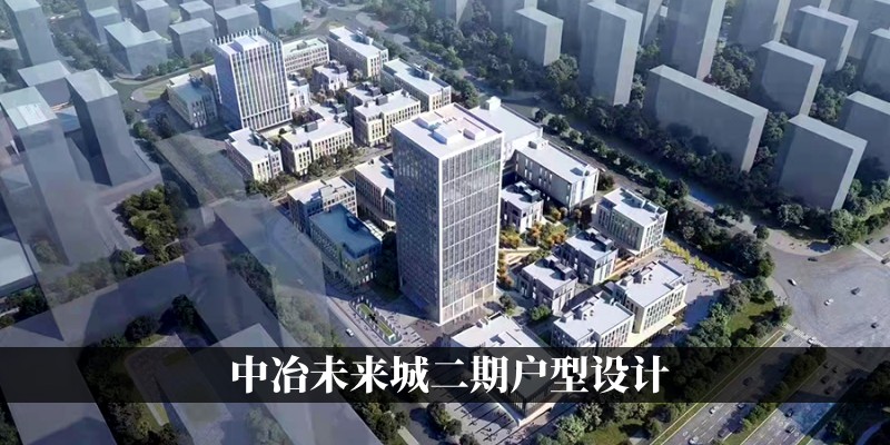中冶未来城二期户型设计