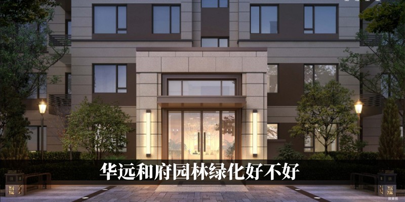 华远和府园林绿化好不好