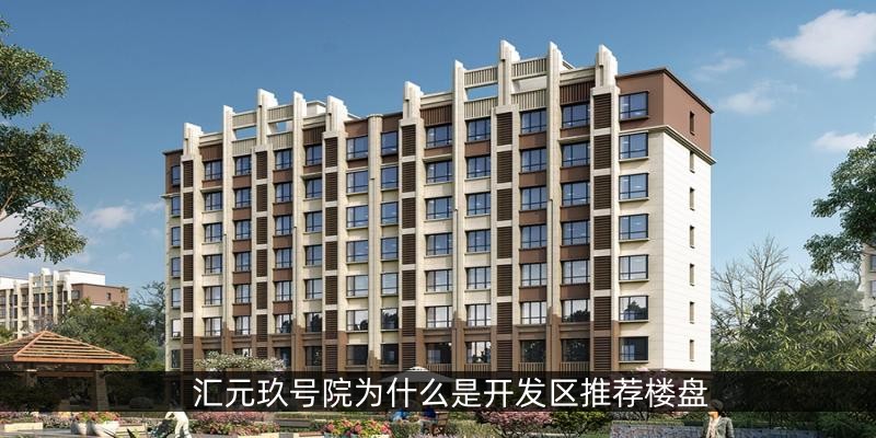 涿州汇元玖号院为什么是开发区推荐楼盘