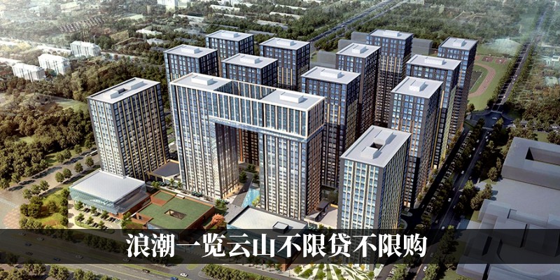 浪潮一览云山不限贷不限购