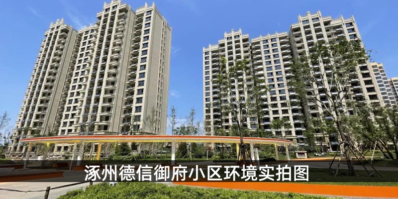 涿州德信御府小区环境实拍图
