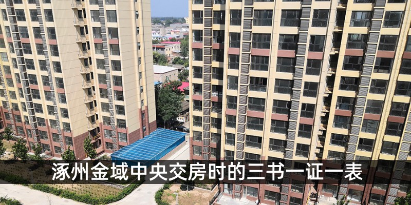 涿州金域中央交房时的三书一证一表