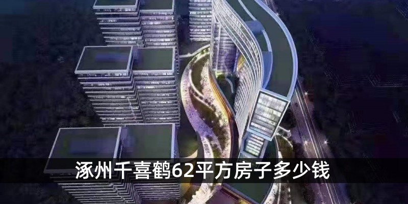 涿州千喜鹤62平方房子多少钱 