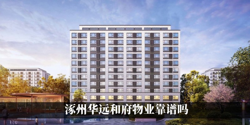 涿州华远和府物业靠谱吗