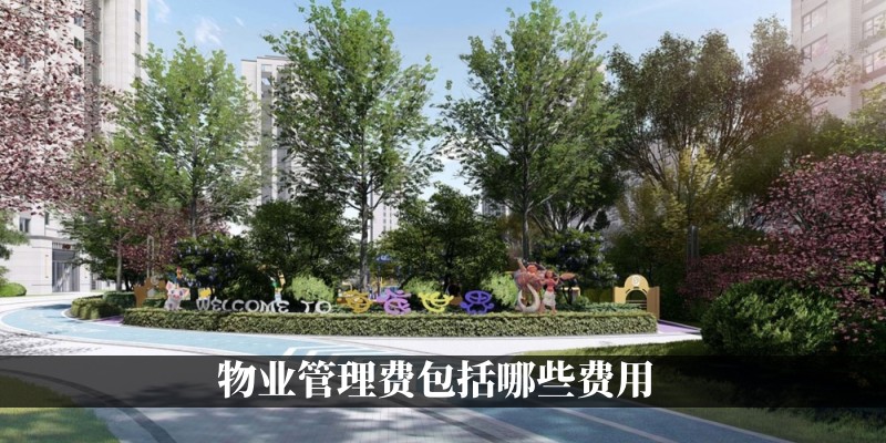 物业管理费包括哪些费用