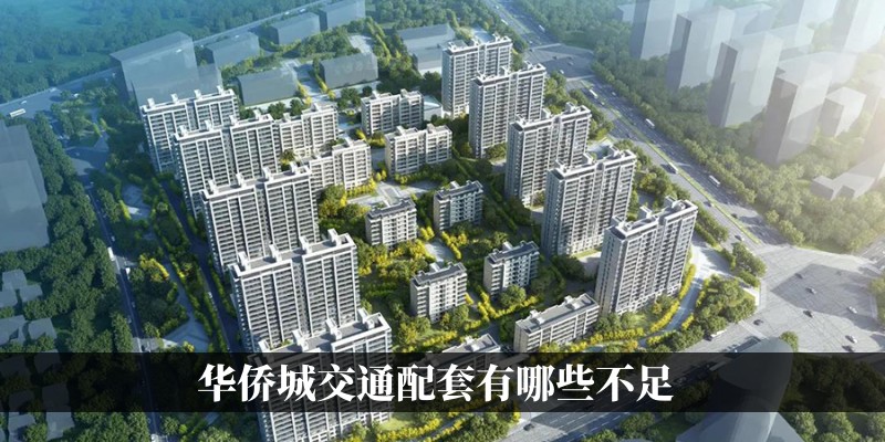 华侨城交通配套有哪些不足